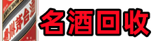 北京丰台区优财名酒回收店